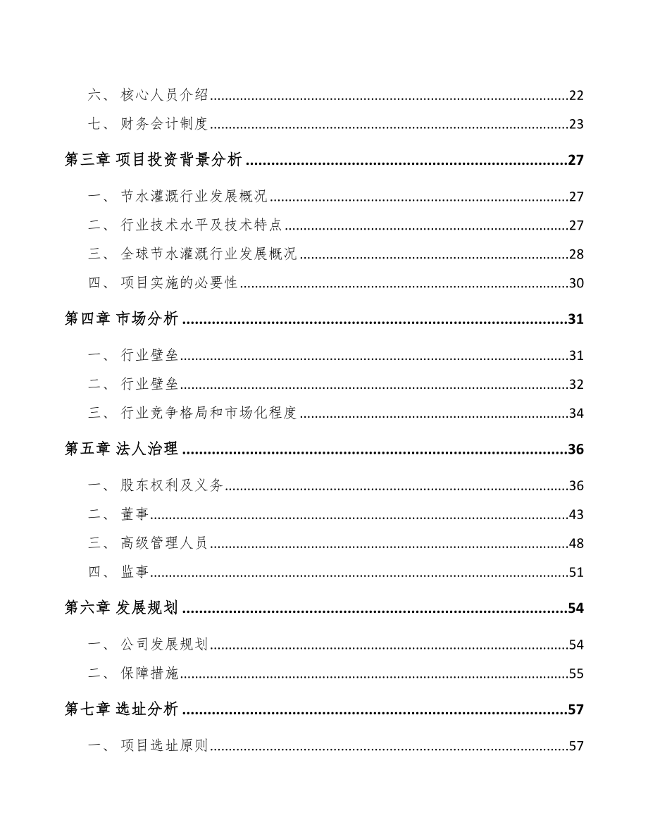 成立年产xxx套节水设备公司可行性研究报告_第4页