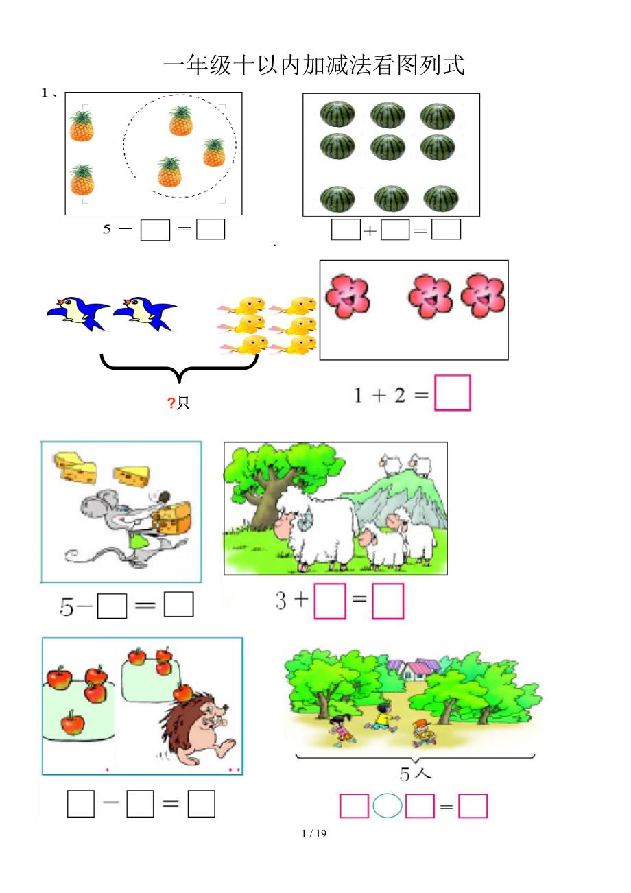 10以内看图列式题已排版可直接打印版_第1页