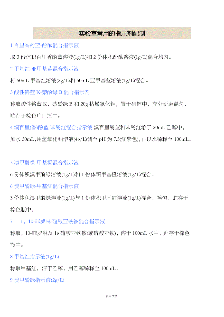 实验室常用指示剂的配制.doc_第1页