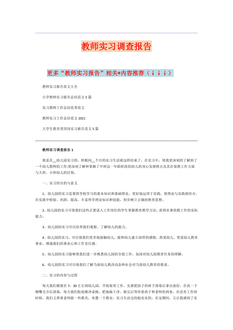 教师实习调查报告_第1页
