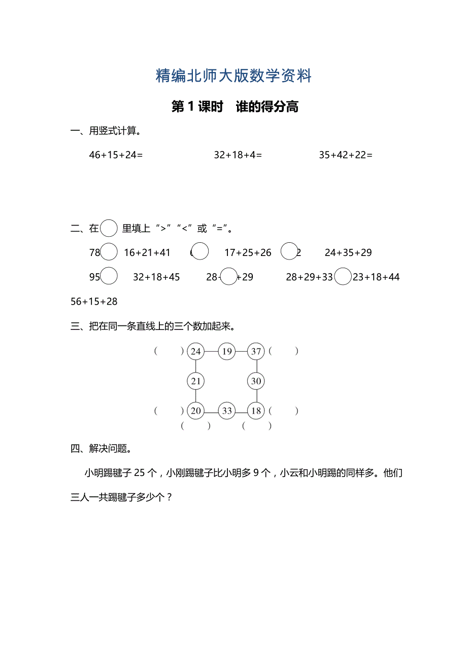 精编【北师大版】二年级上册数学第1课时 谁的得分高 课时作业_第1页