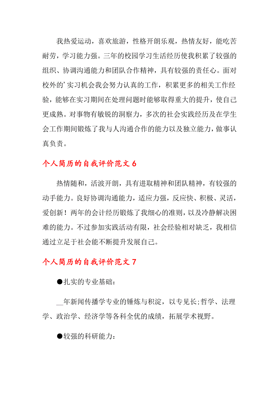 2022年个人简历的自我评价范文集合15篇_第4页