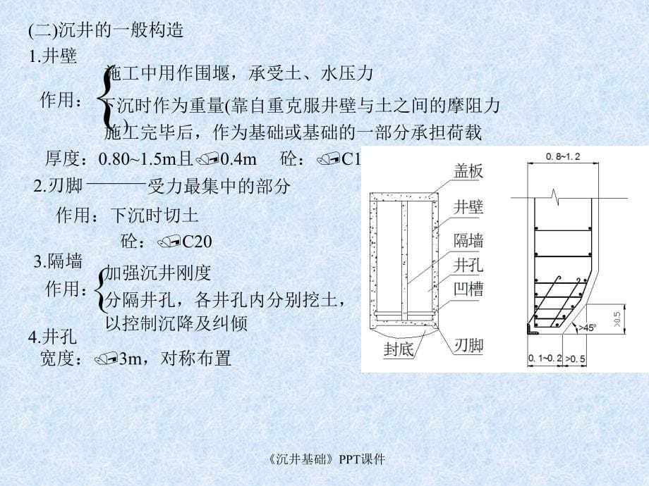 沉井基础课件_第5页