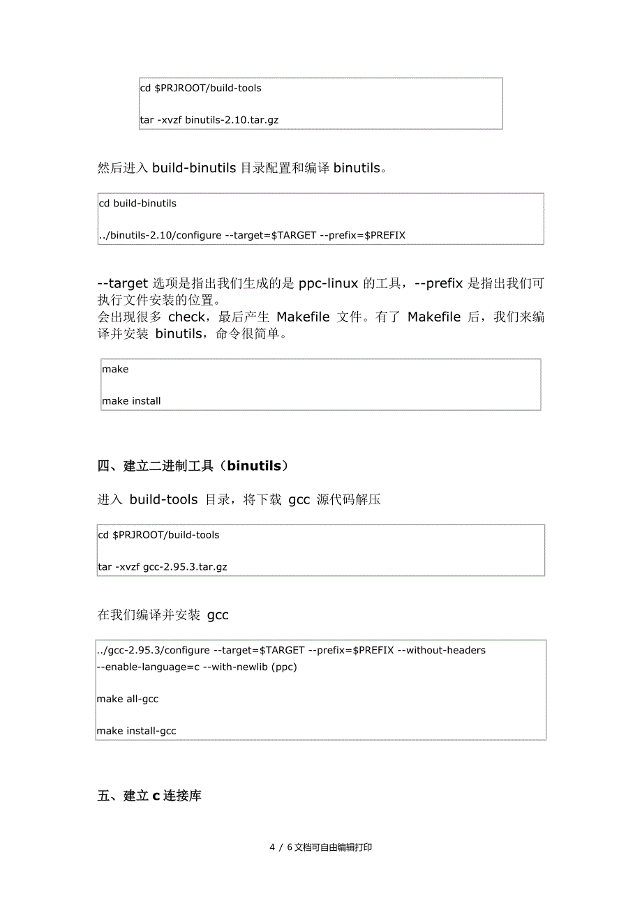 构建powerpc交叉编译环境完稿_第4页