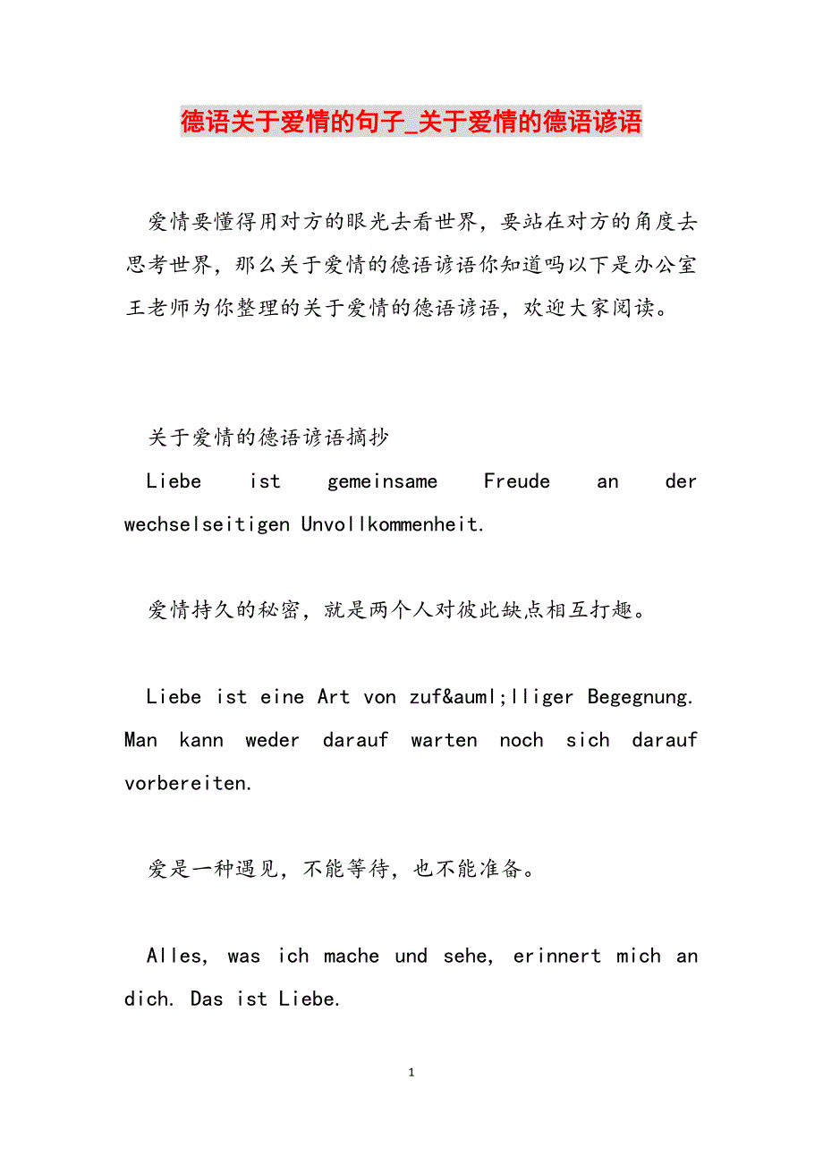 2023年德语关于爱情的句子关于爱情的德语谚语.docx_第1页