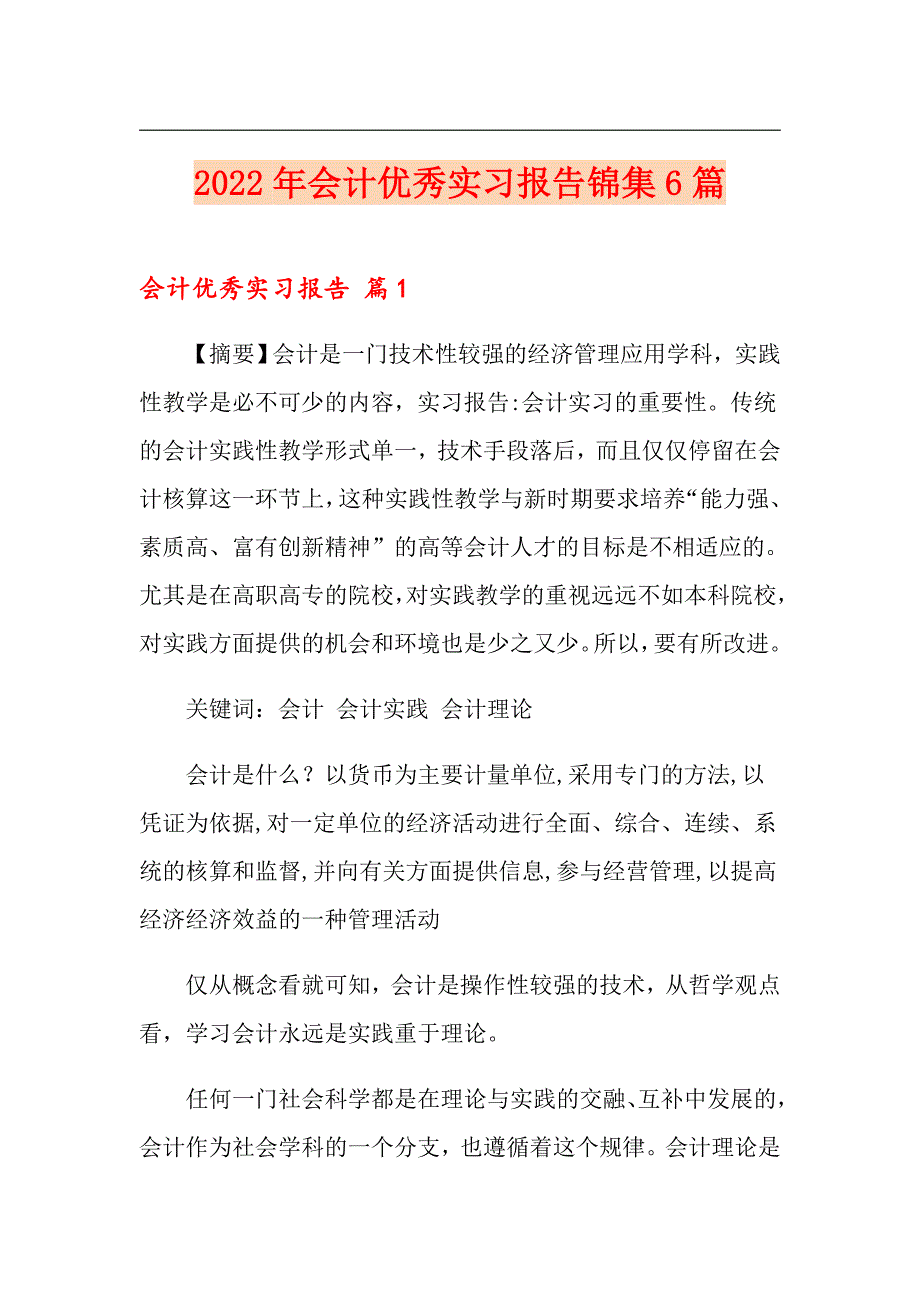 2022年会计优秀实习报告锦集6篇_第1页