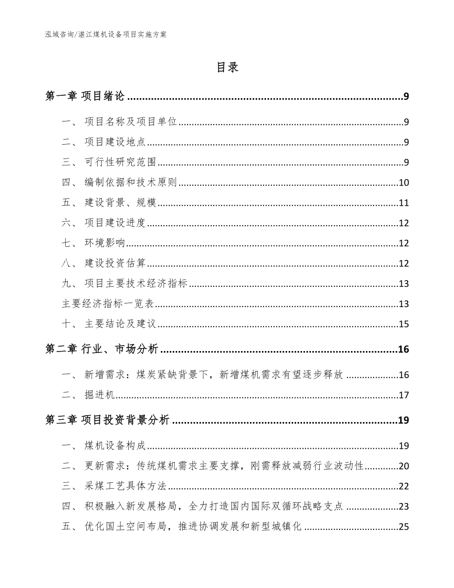 湛江煤机设备项目实施方案【模板范本】_第2页