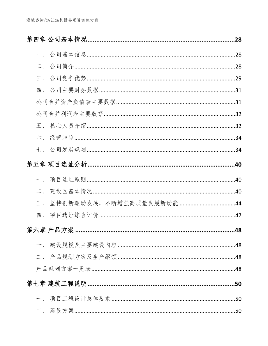 湛江煤机设备项目实施方案【模板范本】_第3页