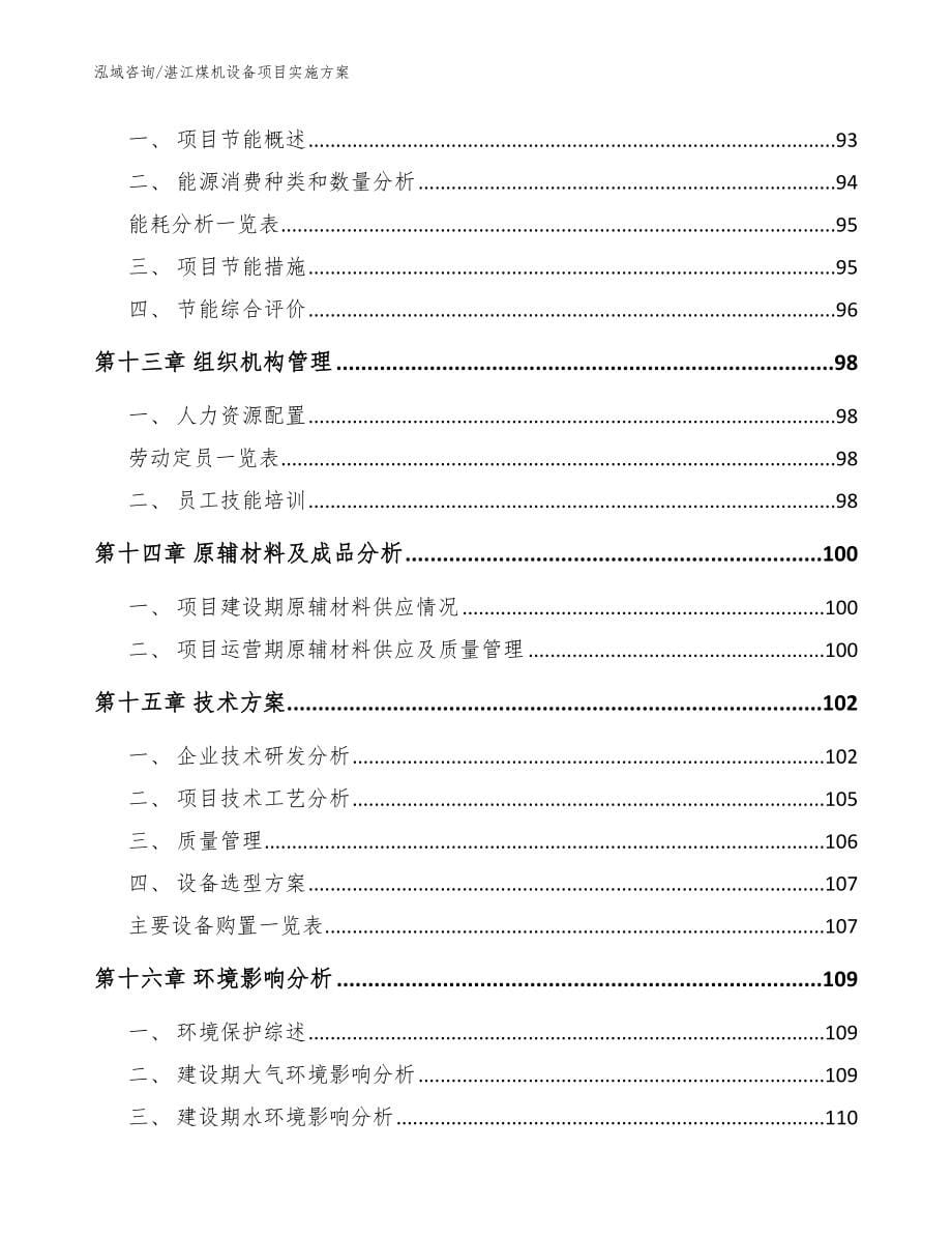 湛江煤机设备项目实施方案【模板范本】_第5页