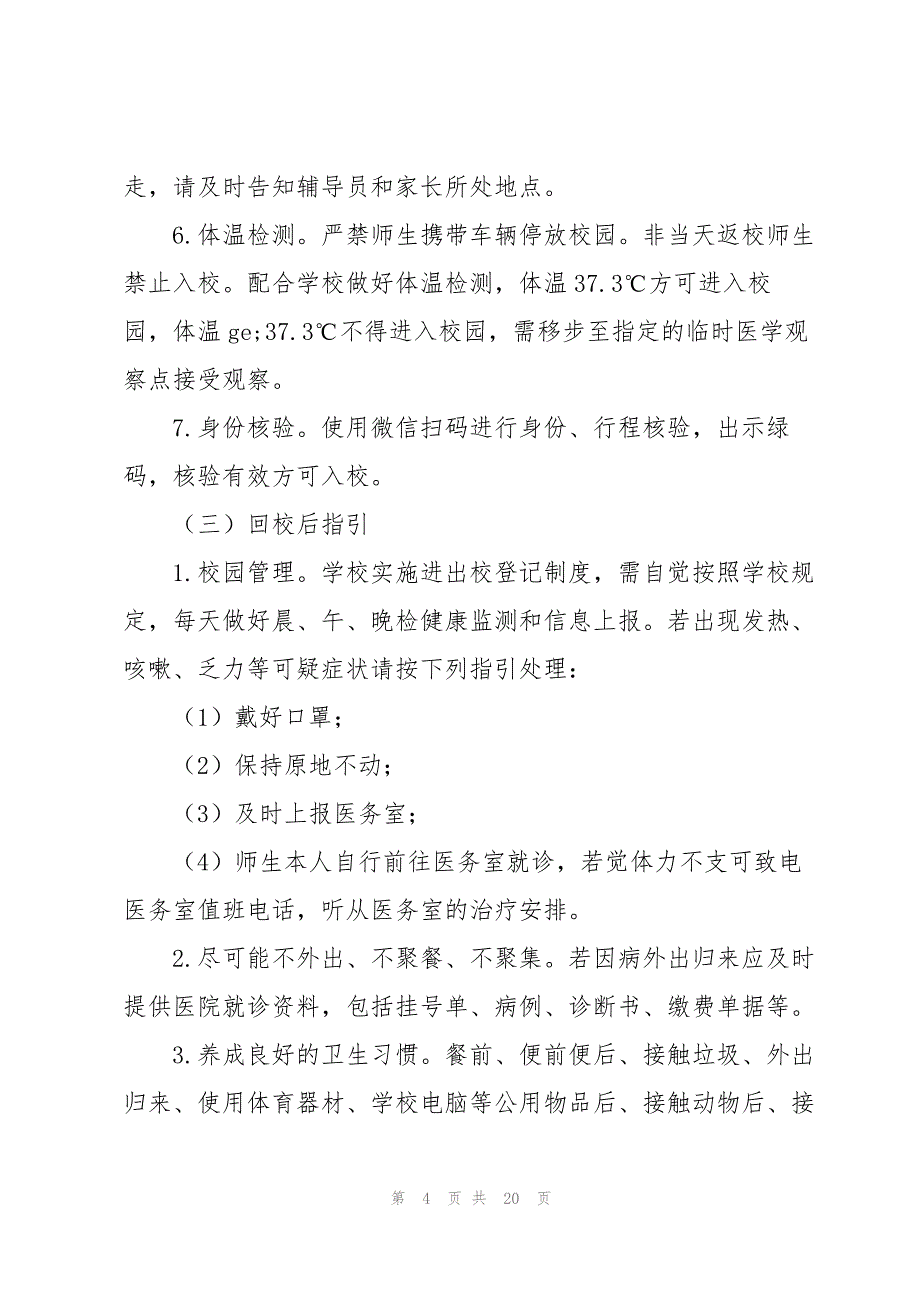 2023年年学校疫情防控工作方案.docx_第4页