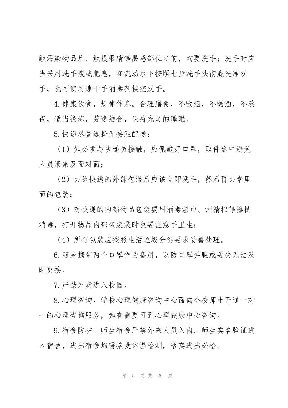 2023年年学校疫情防控工作方案.docx_第5页