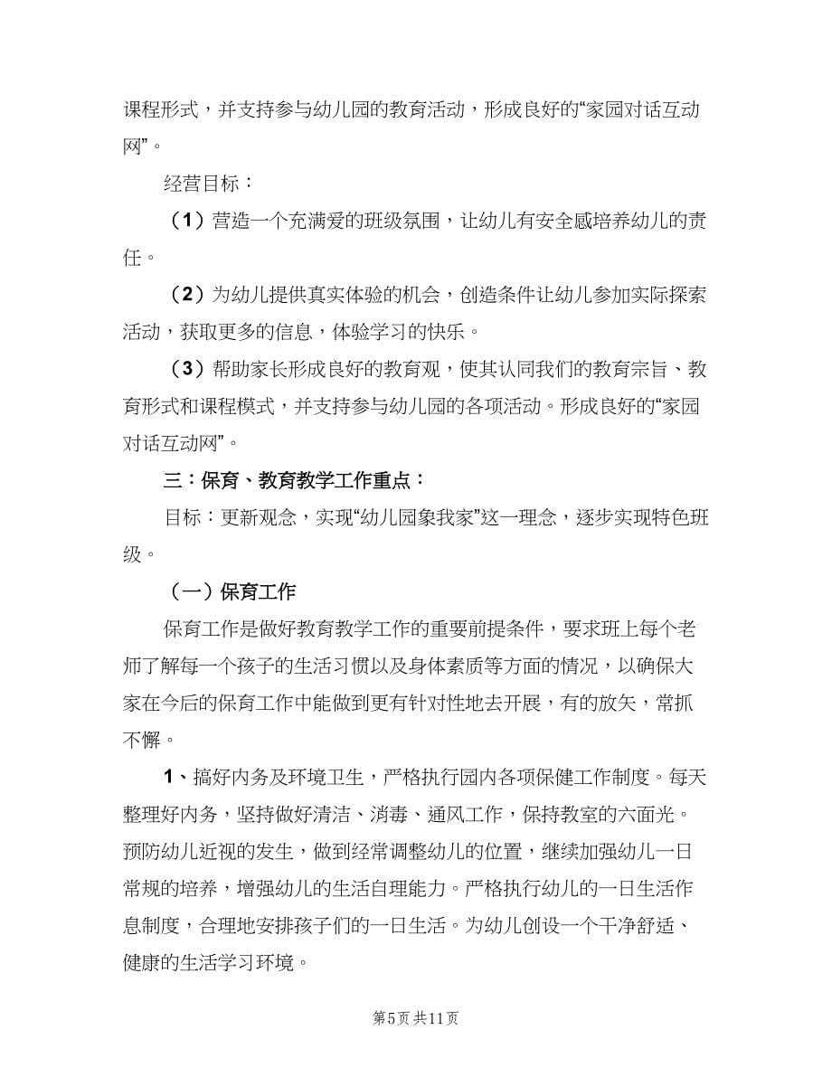 学前班教育班级工作计划样本（二篇）.doc_第5页