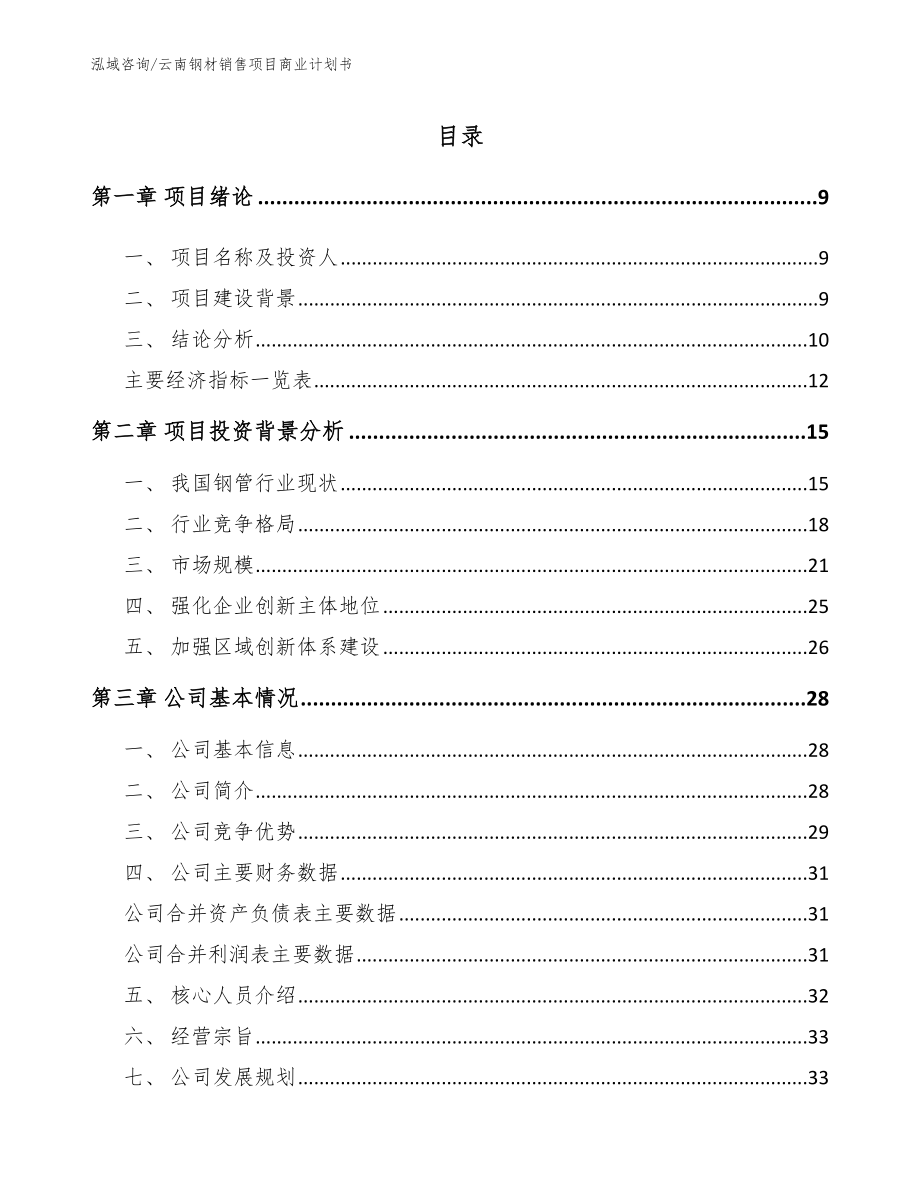 云南钢材销售项目商业计划书_第2页