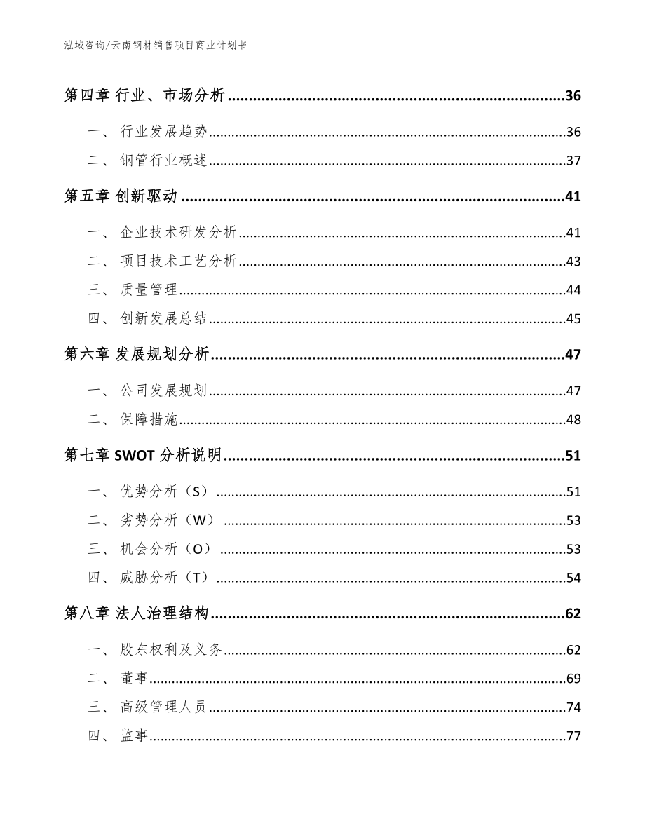 云南钢材销售项目商业计划书_第3页