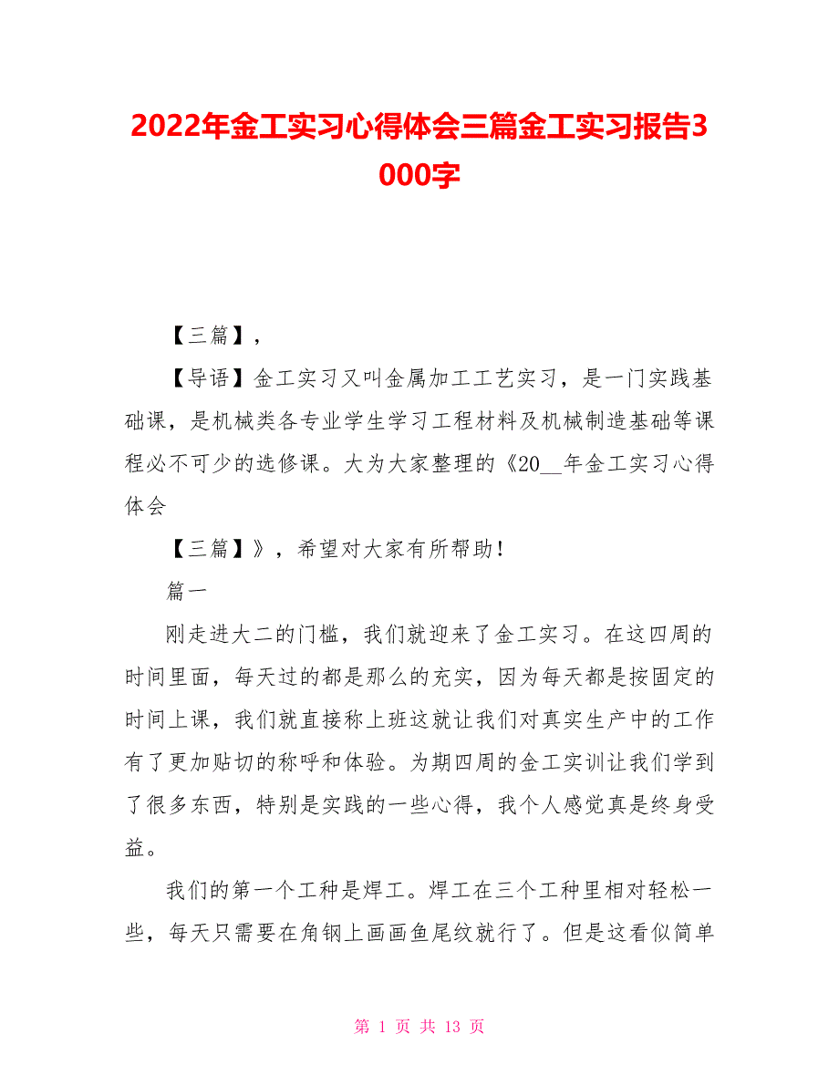 2022年金工实习心得体会三篇金工实习报告3000字_第1页