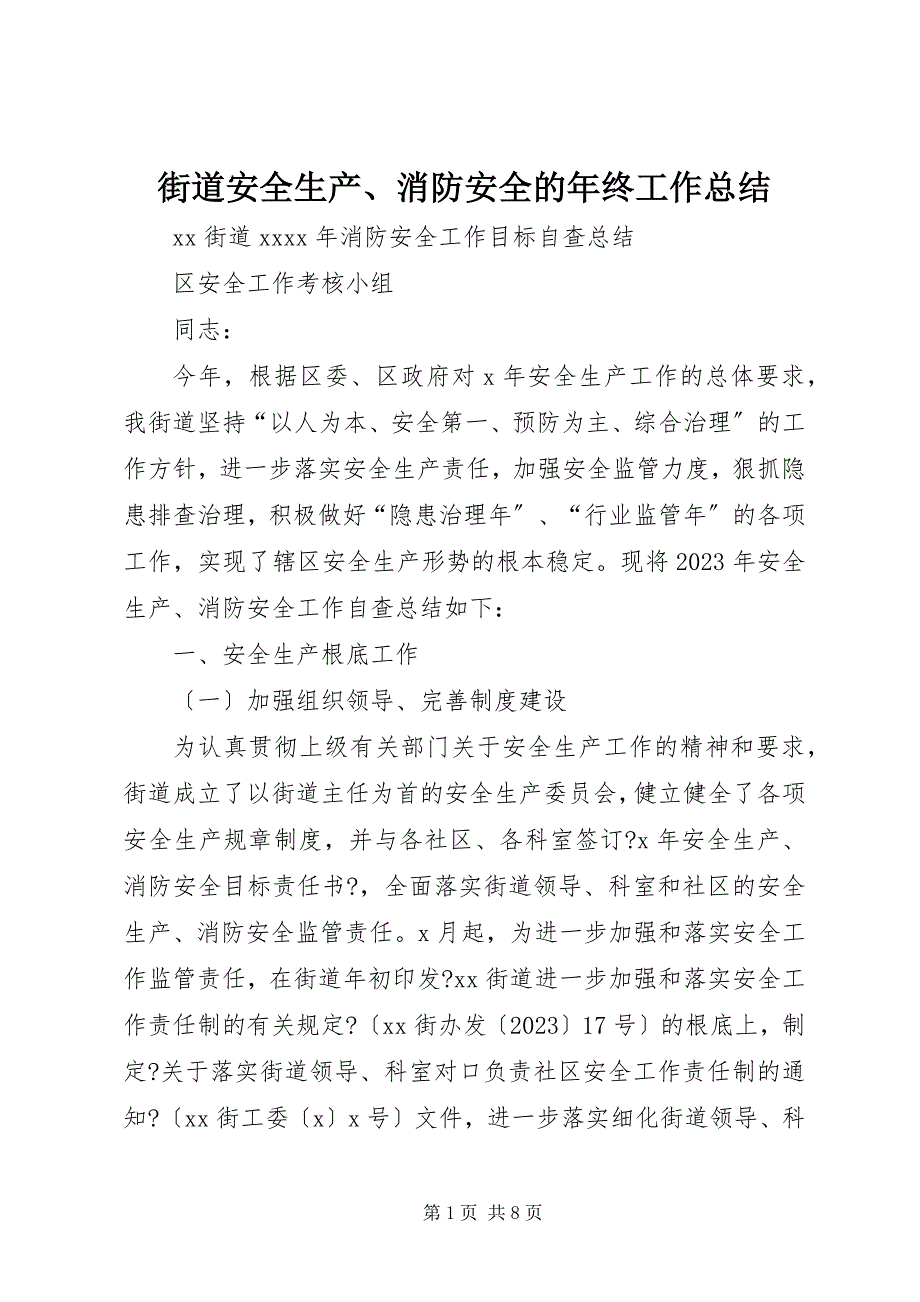 2023年街道安全生产消防安全的年终工作总结2.docx_第1页