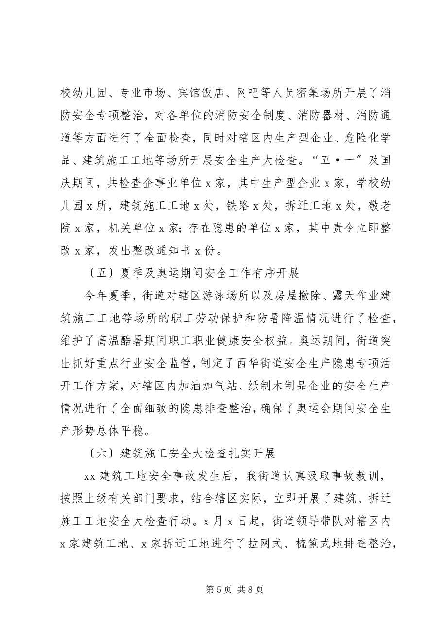 2023年街道安全生产消防安全的年终工作总结2.docx_第5页