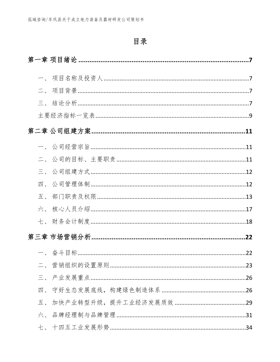 岑巩县关于成立电力装备及器材研发公司策划书_第2页