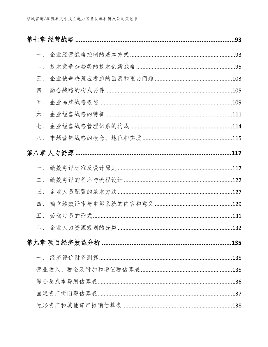 岑巩县关于成立电力装备及器材研发公司策划书_第4页