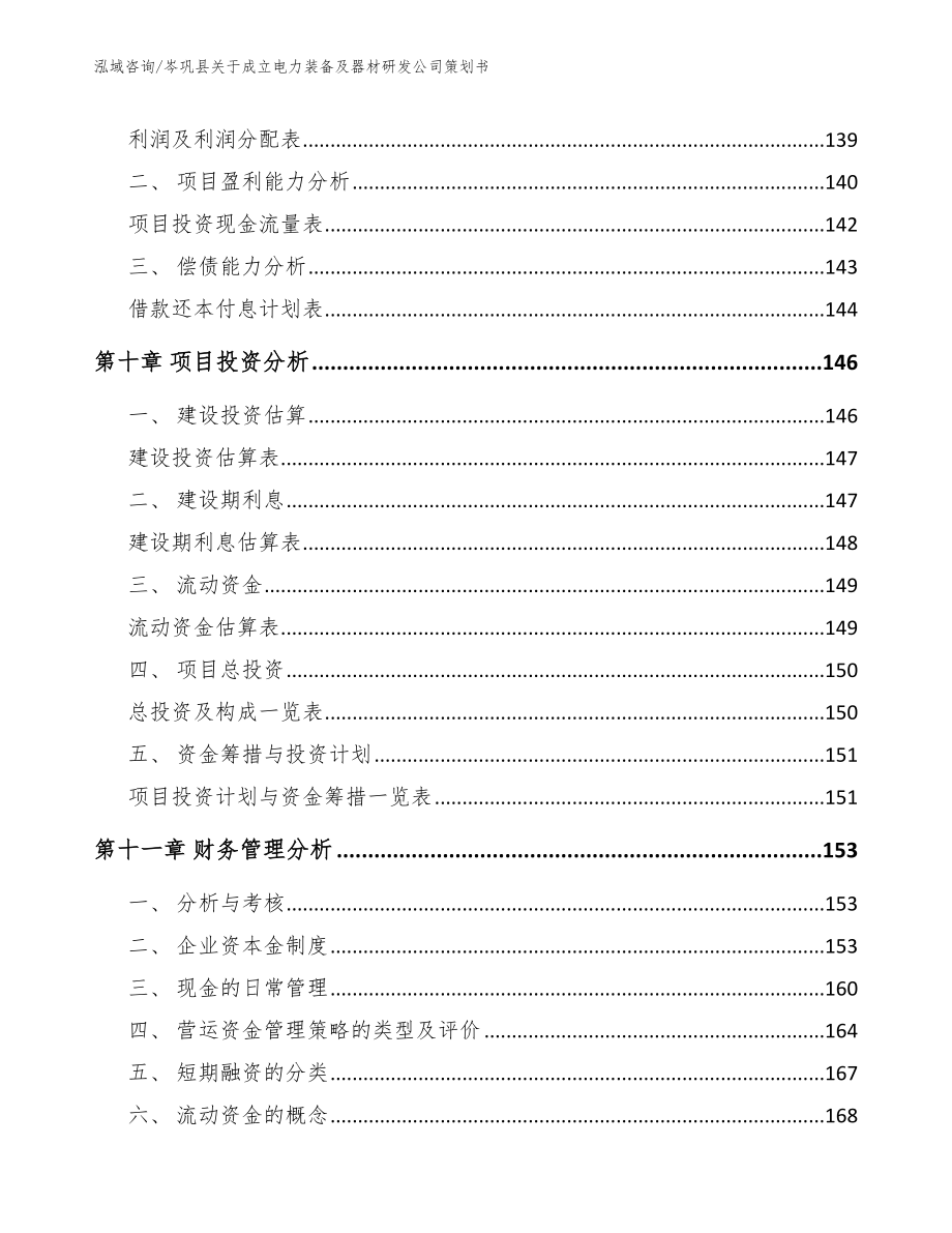 岑巩县关于成立电力装备及器材研发公司策划书_第5页