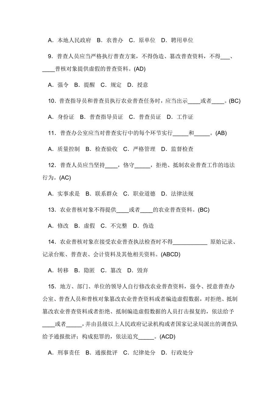 2023年第三次全国农业普查知识竞赛试题含答案.doc_第5页