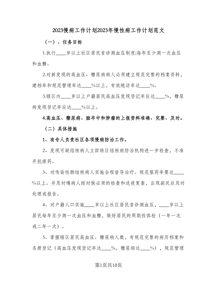 2023慢病工作计划2023年慢性病工作计划范文（2篇）.doc_第1页