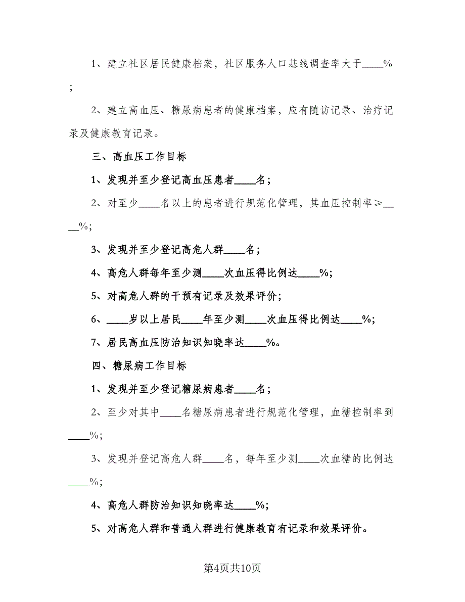 2023慢病工作计划2023年慢性病工作计划范文（2篇）.doc_第4页