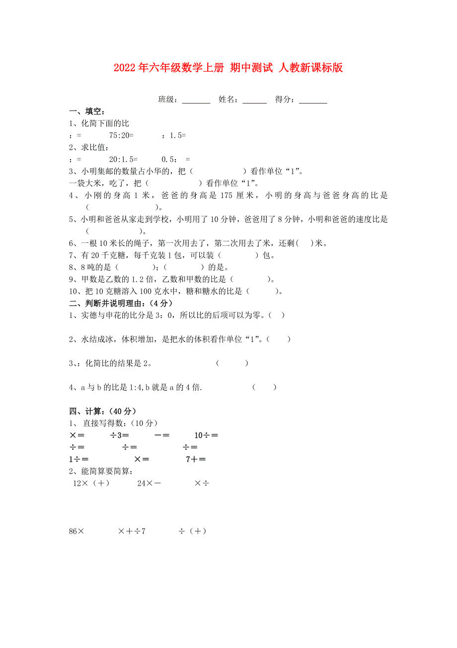 2022年六年级数学上册 期中测试 人教新课标版_第1页