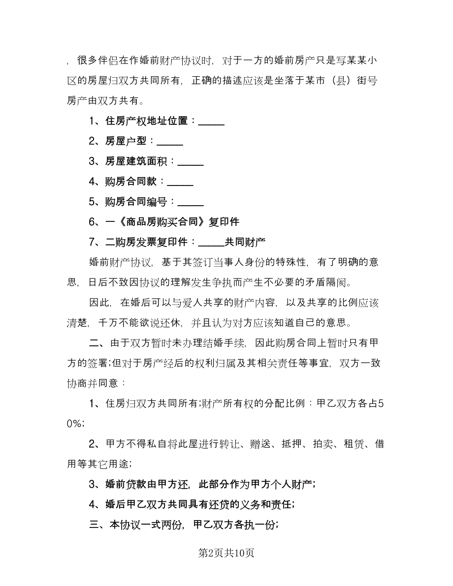 婚前房产协议简单参考模板（7篇）_第2页