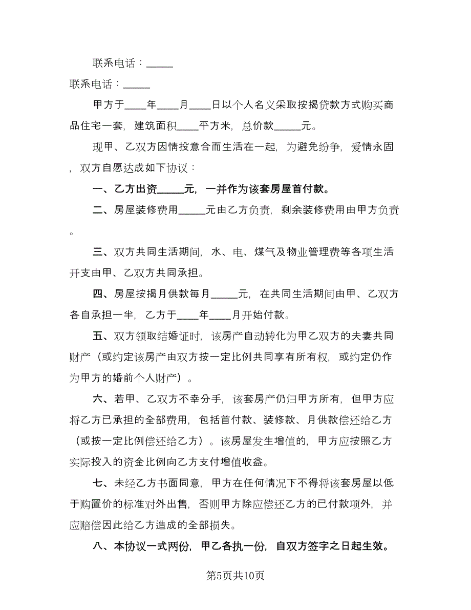 婚前房产协议简单参考模板（7篇）_第5页