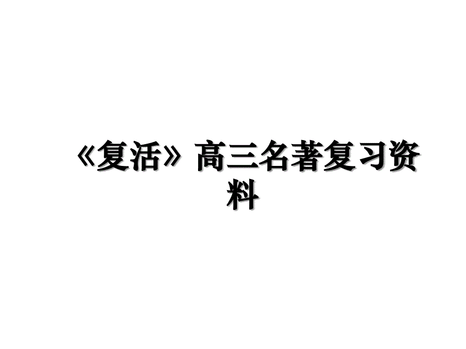 《复活》高三名著复习资料_第1页