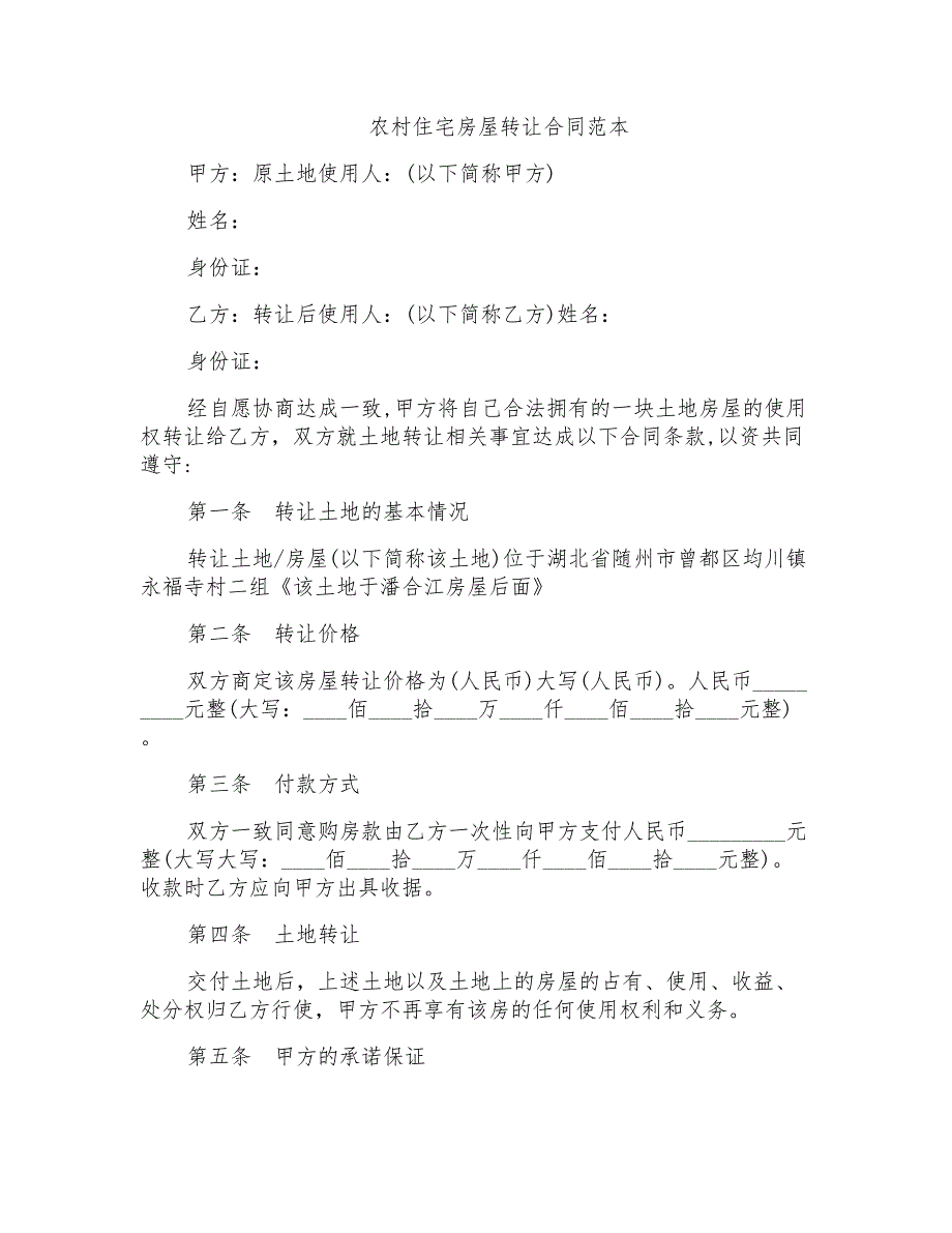 农村住宅房屋转让合同范本_第1页