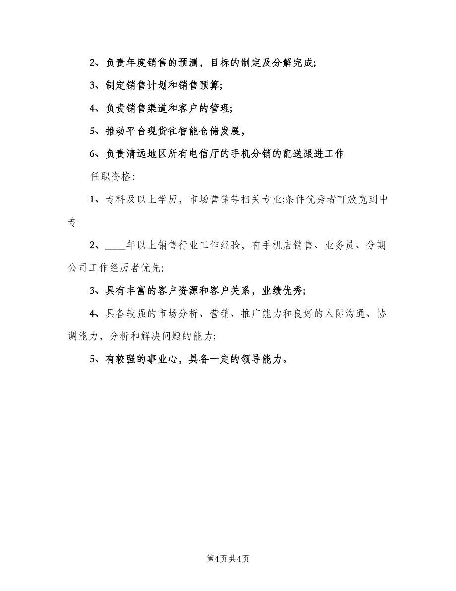 业务主管的主要职责概述（四篇）.doc_第4页