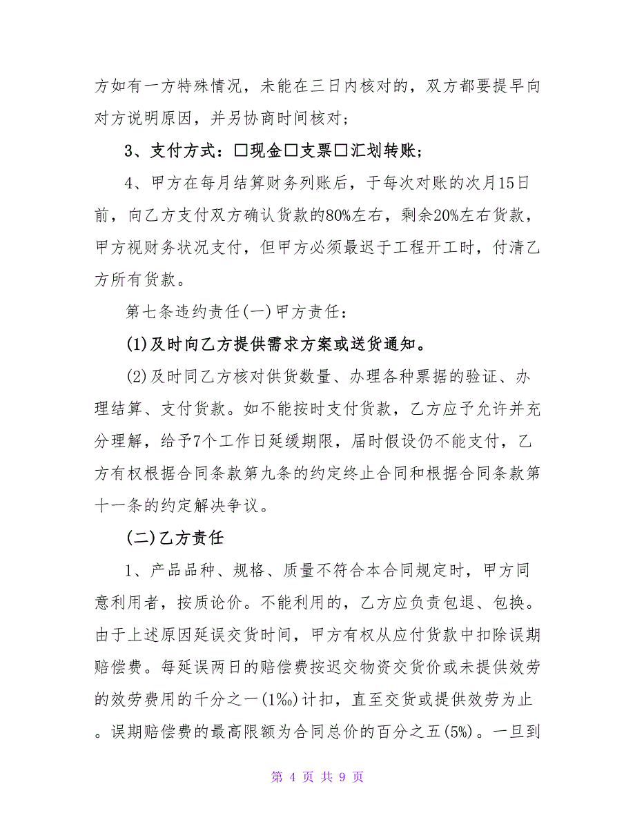 木方采购合同范本.doc_第4页