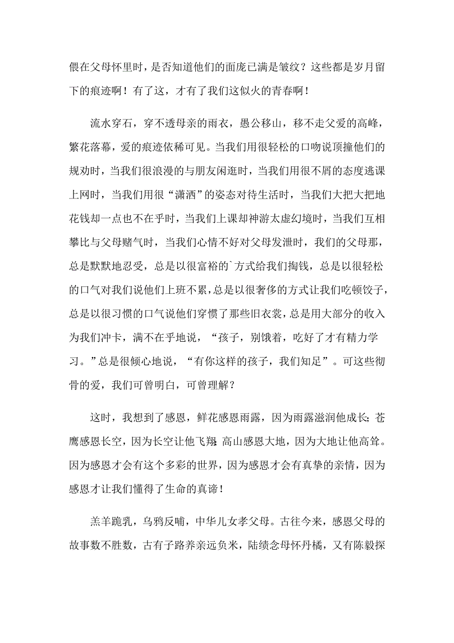 感恩父母演讲稿集锦四篇【精选模板】_第2页