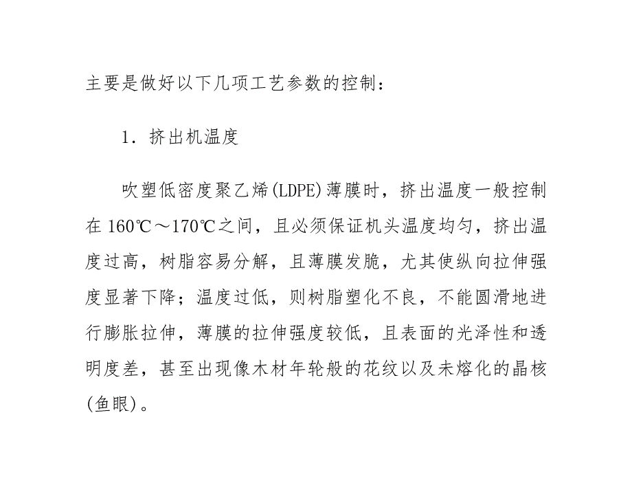 薄膜的吹塑生产工艺及其常见故障_第4页