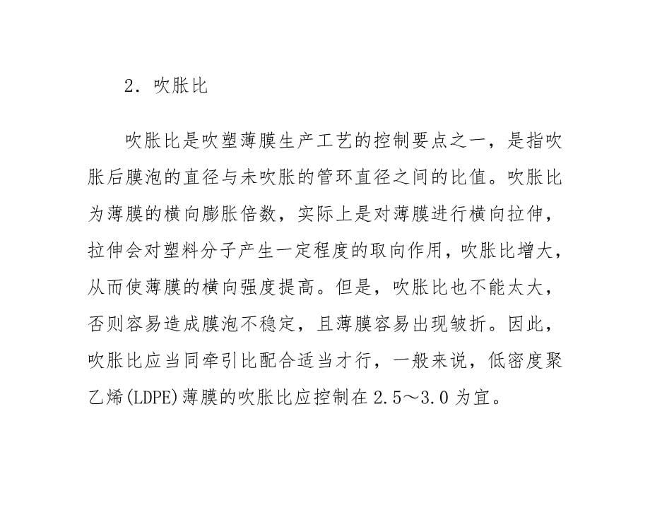 薄膜的吹塑生产工艺及其常见故障_第5页