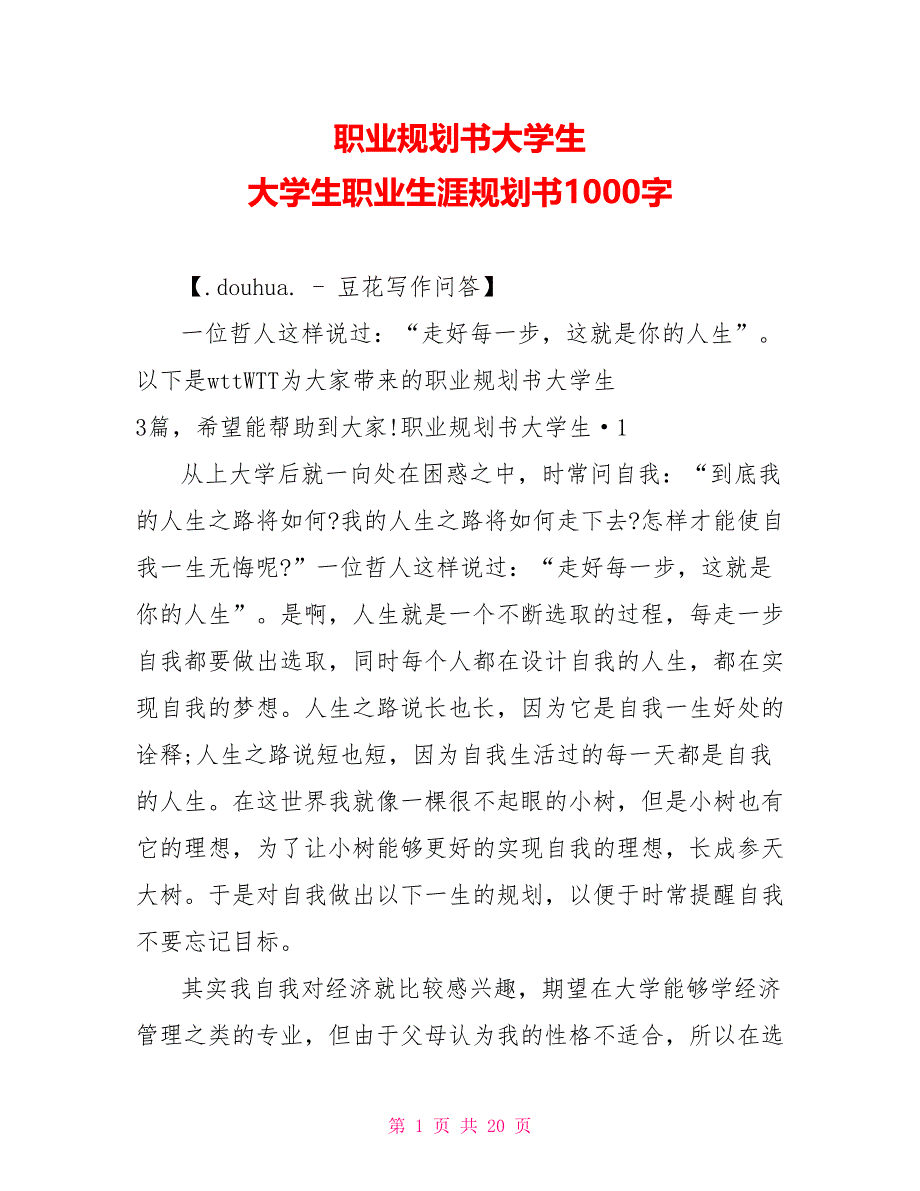 职业规划书大学生大学生职业生涯规划书1000字_第1页