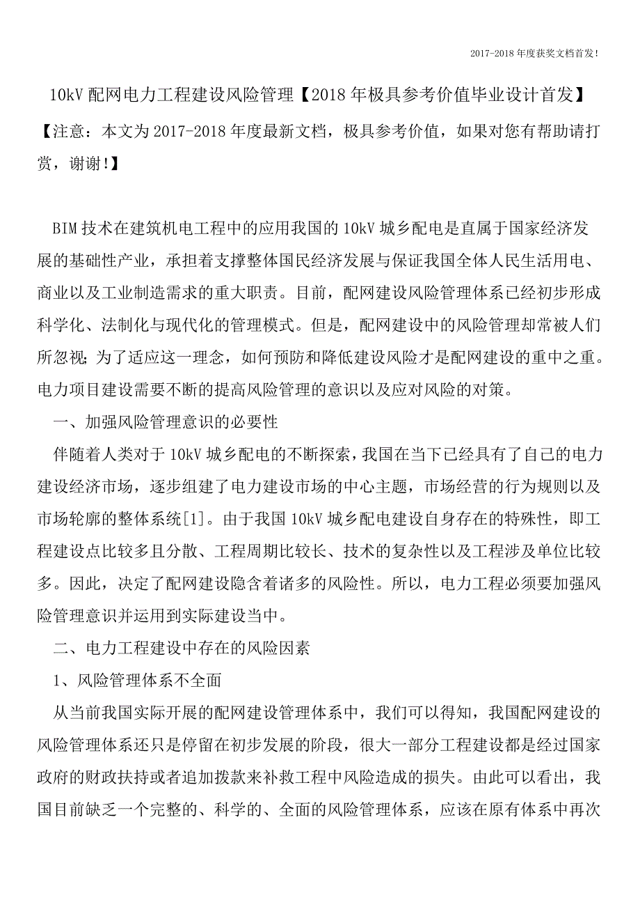 10kV配网电力工程建设风险管理【2018年极具参考价值毕业设计首发】.doc_第1页