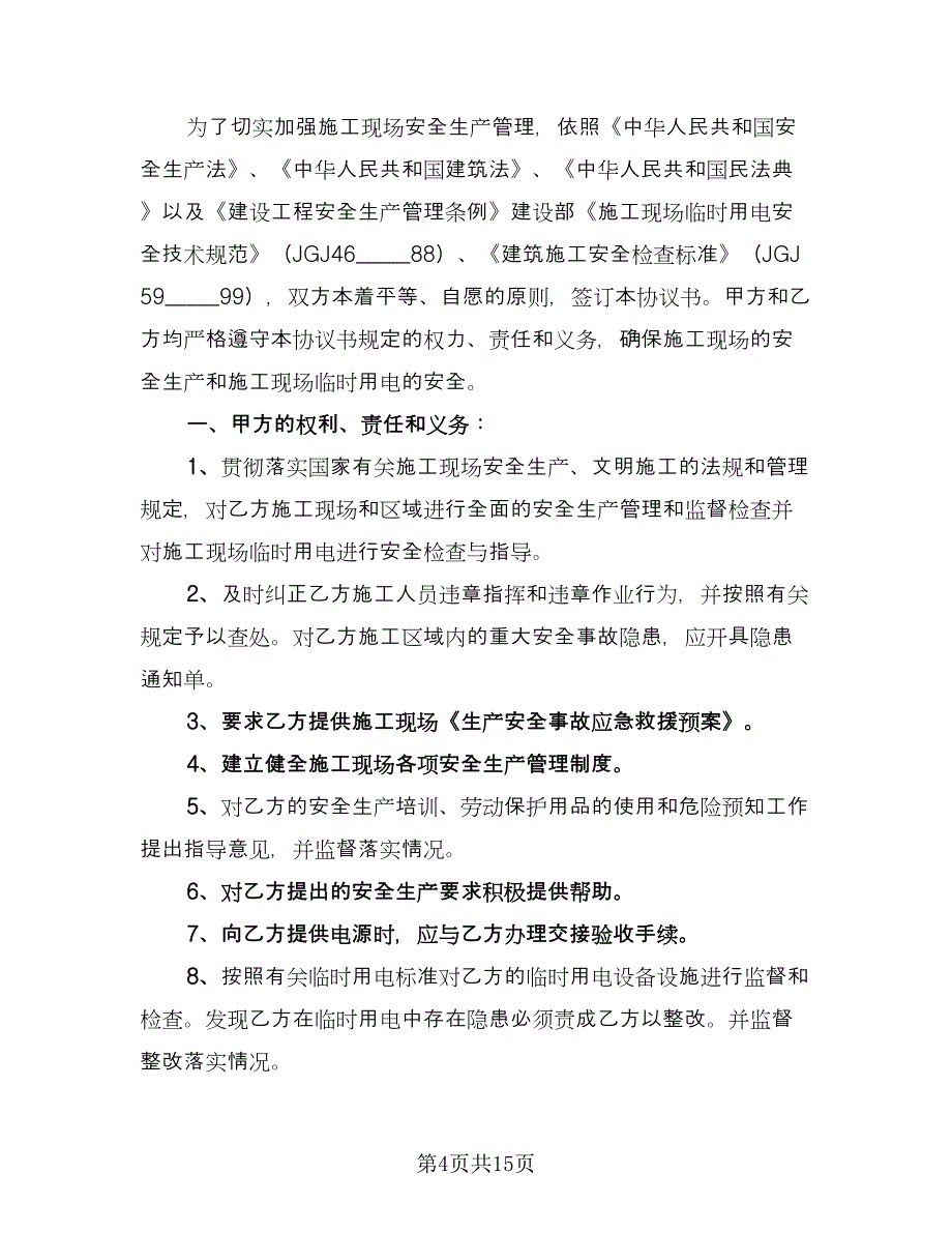 工程施工项目合作协议书电子版（3篇）.doc_第4页