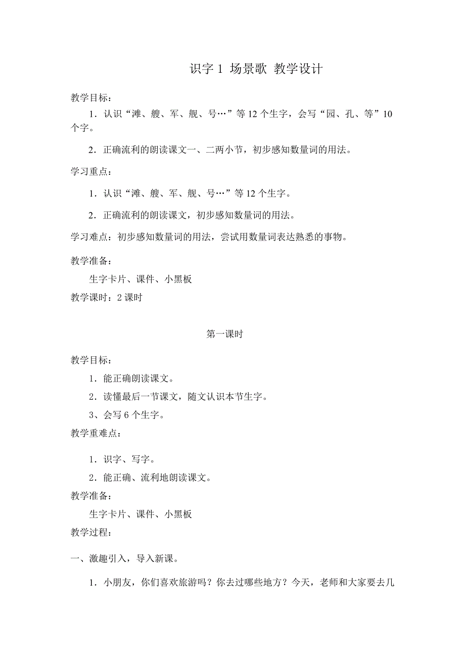 识字1 场景歌 教学设计.docx_第1页