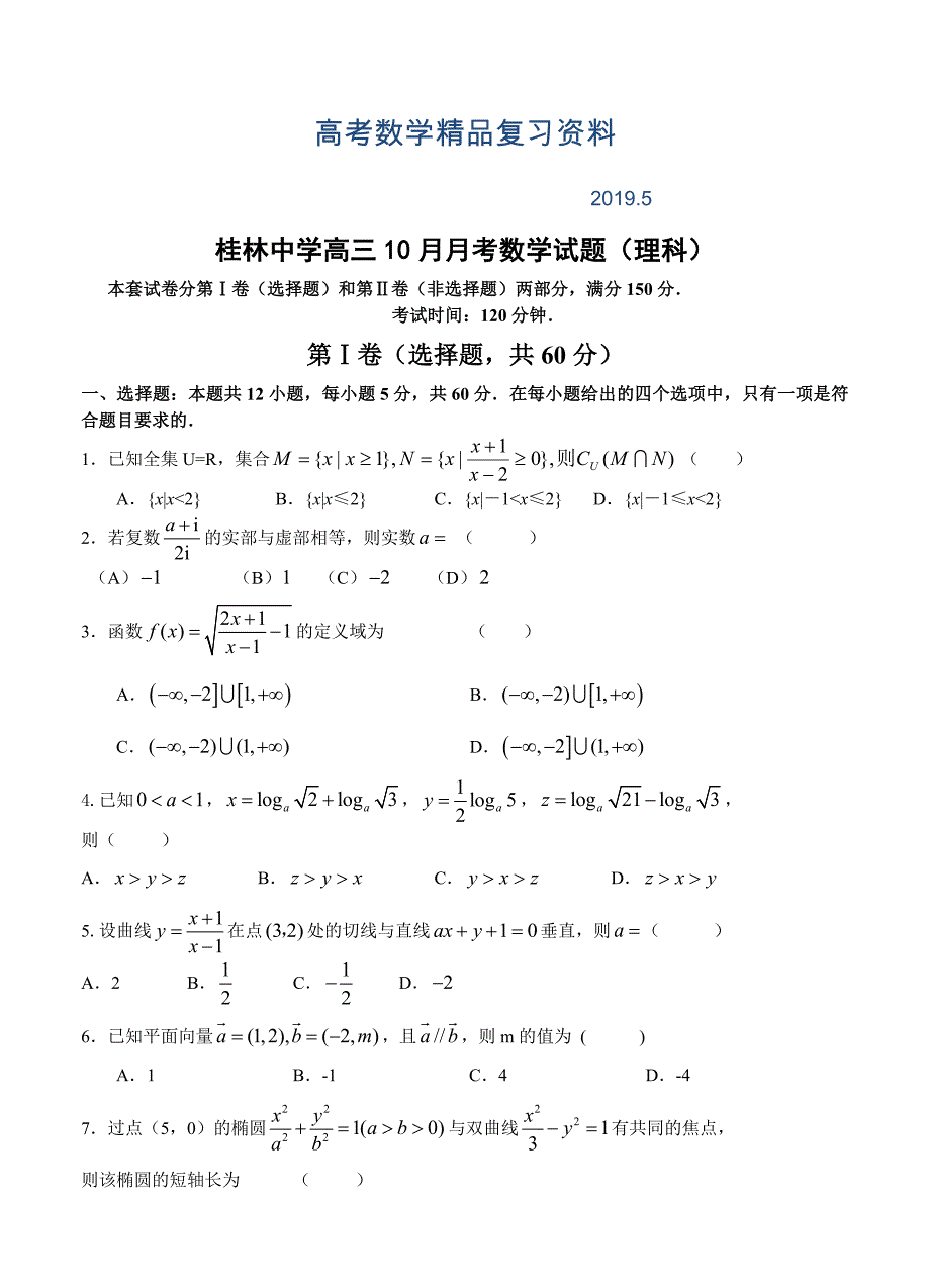 广西桂林中学高三10月月考数学理试题含答案_第1页