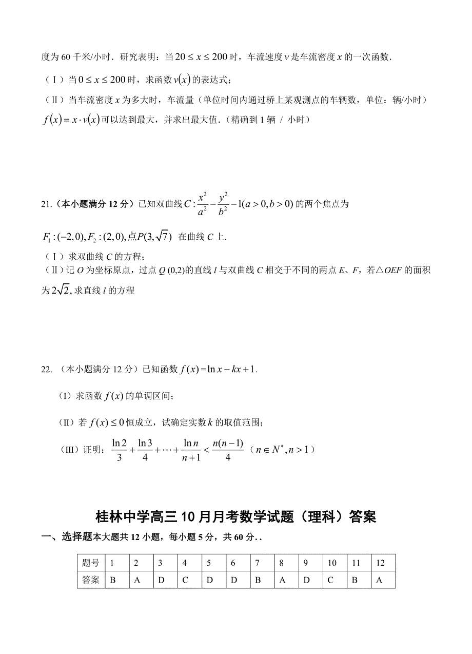 广西桂林中学高三10月月考数学理试题含答案_第4页