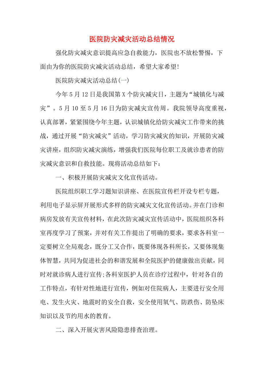 2020年医院防灾减灾活动总结情况.doc_第1页