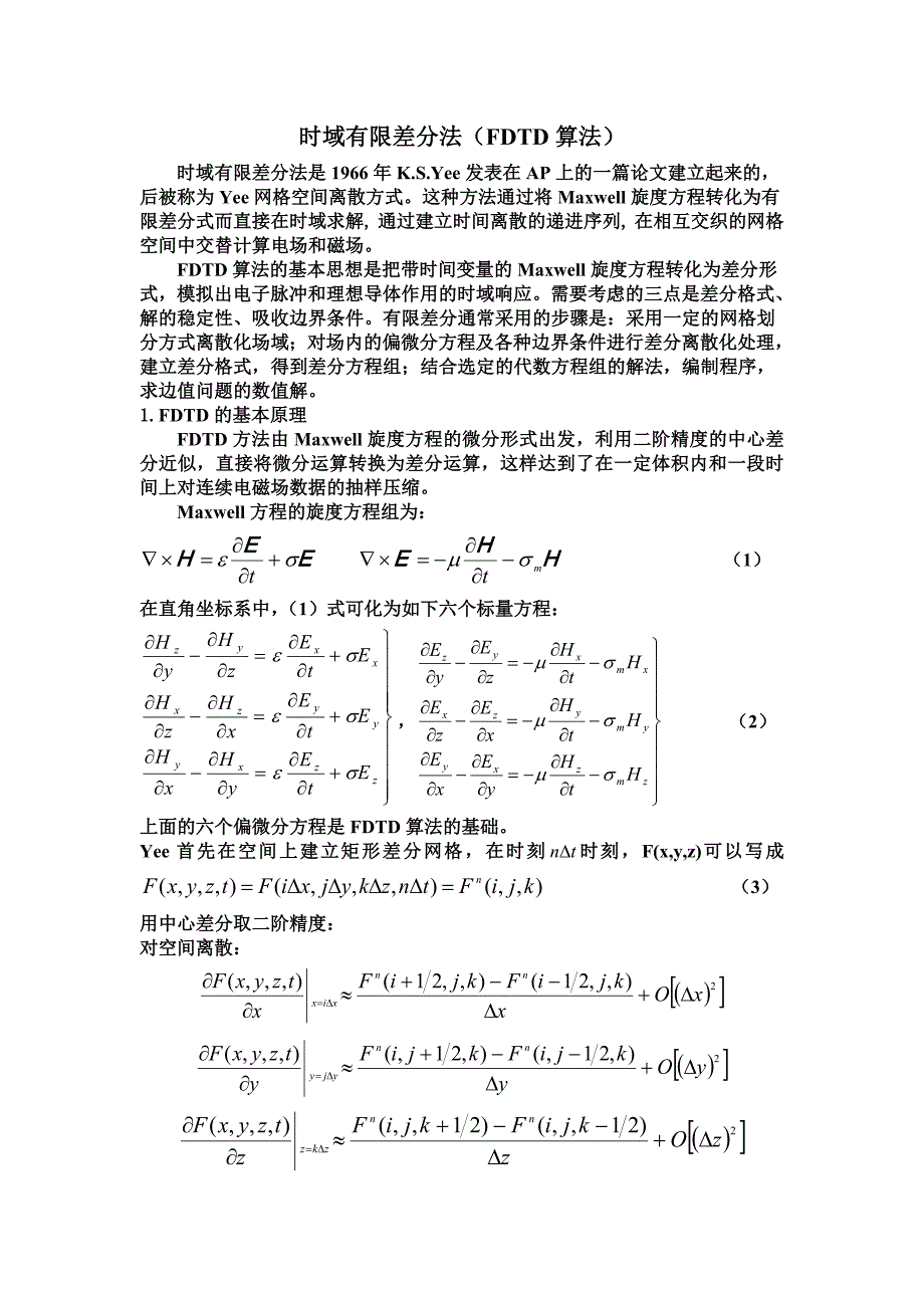 时域有限差分法(FDTD算法)的基本原理及仿真_第2页