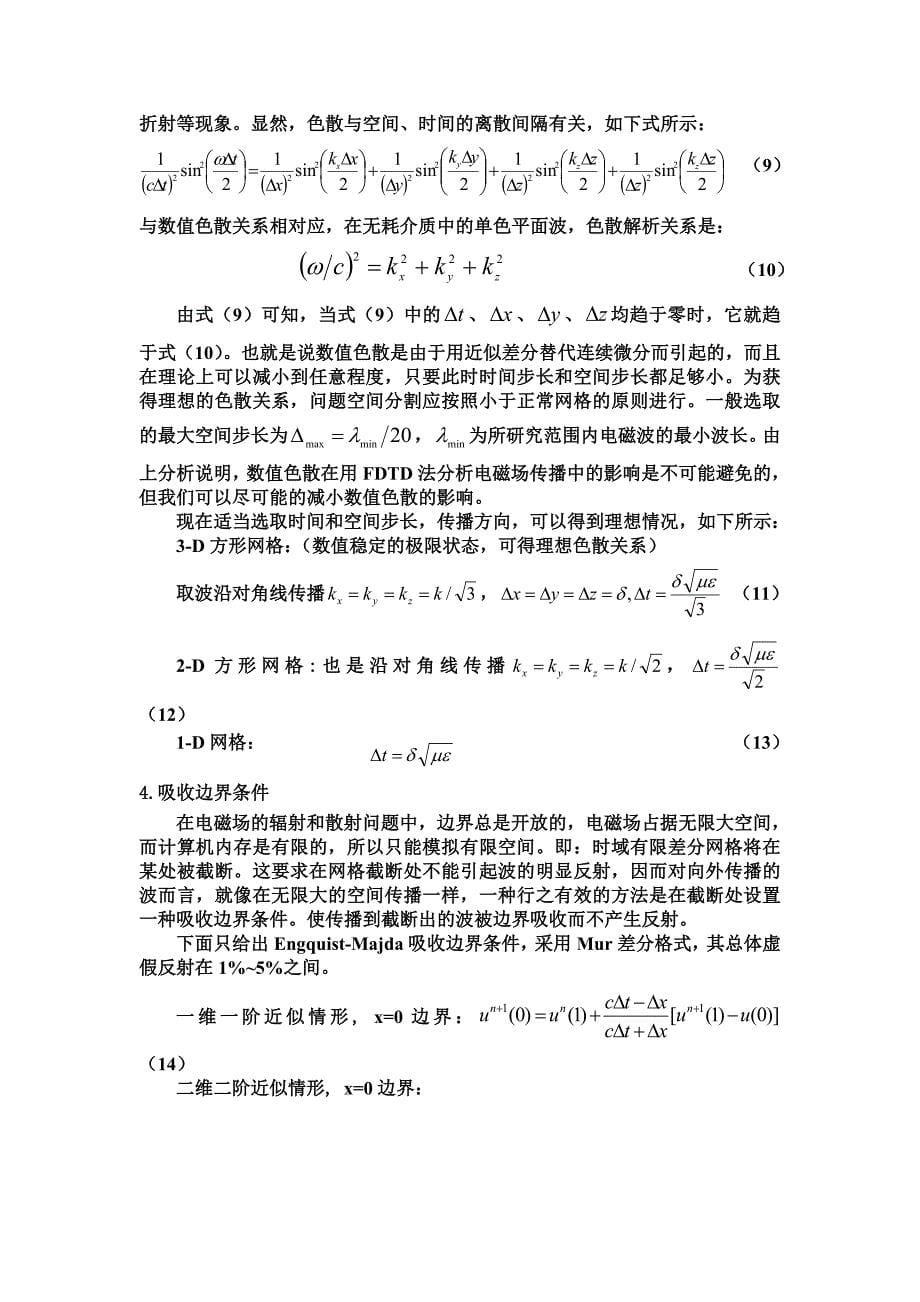 时域有限差分法(FDTD算法)的基本原理及仿真_第5页