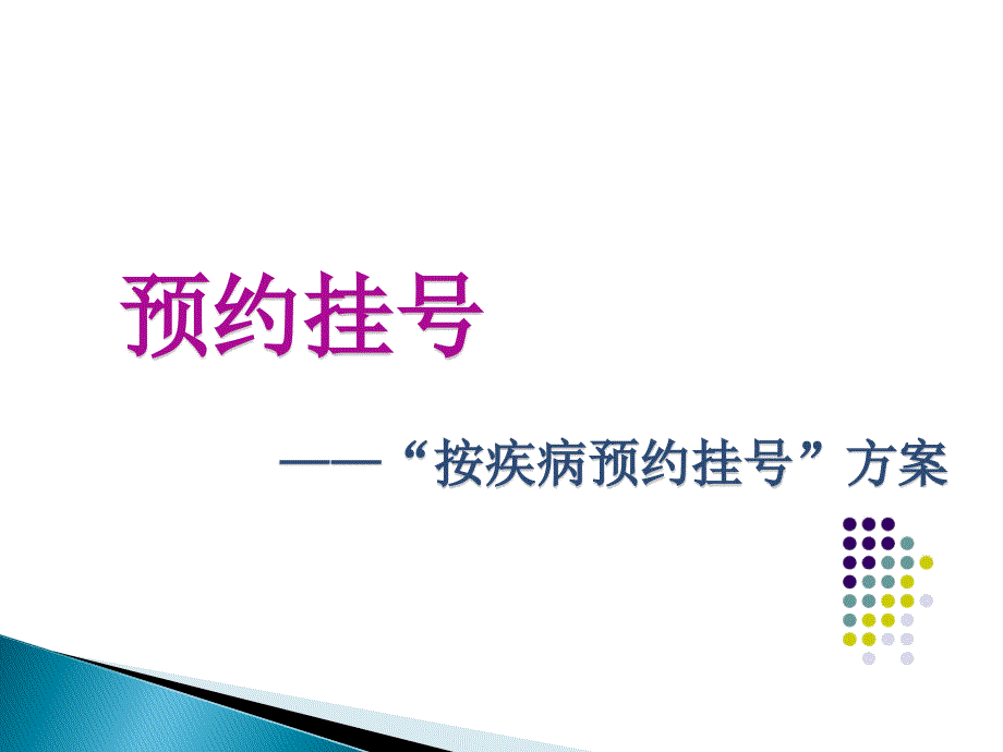 按疾病预约挂号方案.ppt_第1页