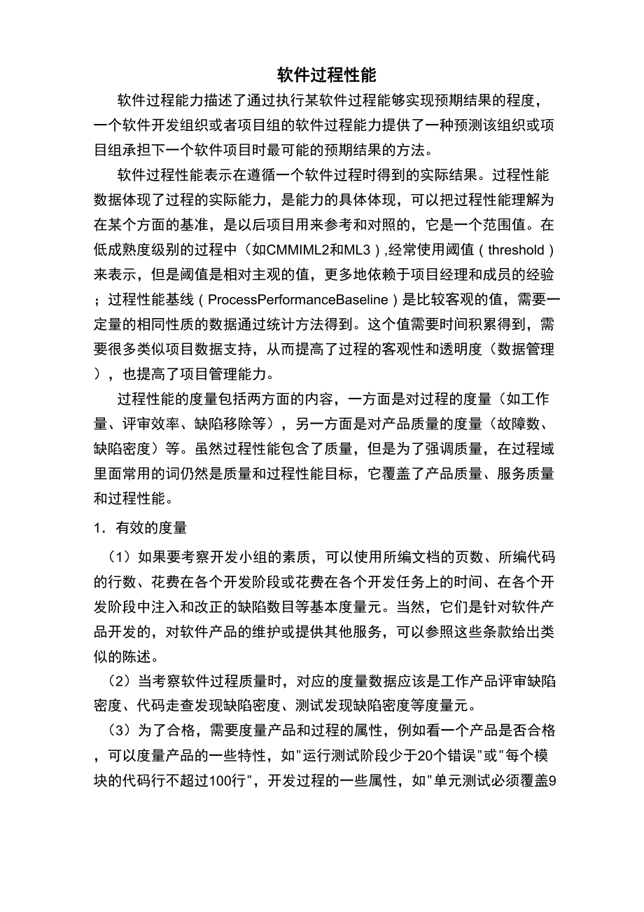 软件过程性能_第1页