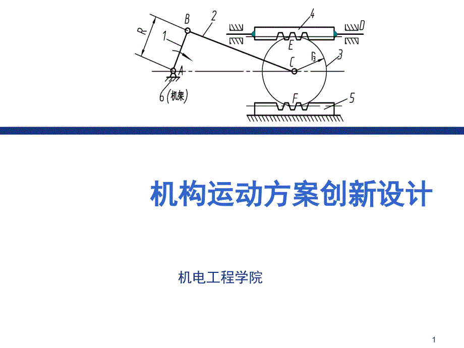 机械运动方案创新设计（PPT51页)_第1页