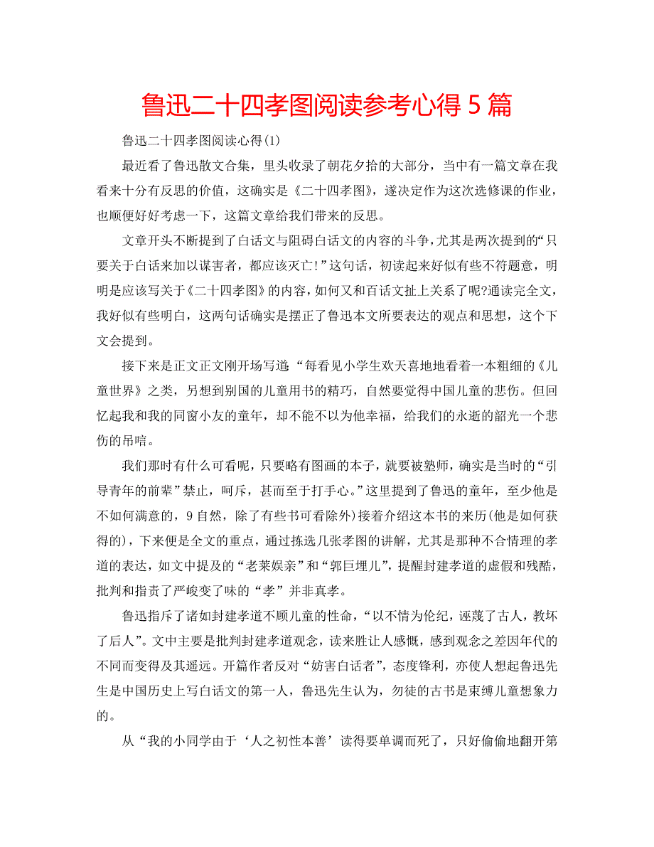 鲁迅二十四孝图阅读参考心得5篇 .doc_第1页